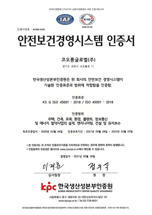 KGC 안전보건경영 인증서